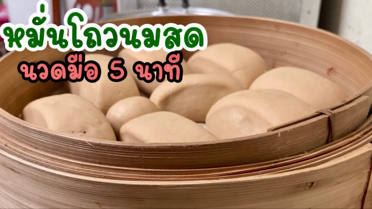 หมั่นโถวนมสด ทำแบบนี้ง่าย ได้กินชัวร์