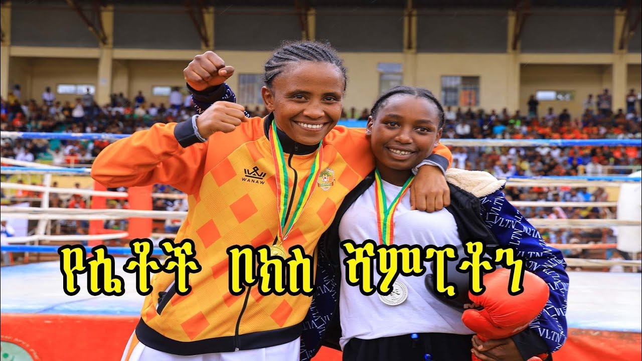 የሴቶች ቦክስ ሻምፒዮንስ ጎንደር ከድሬዳዋ የሚገርም ጨዋታ