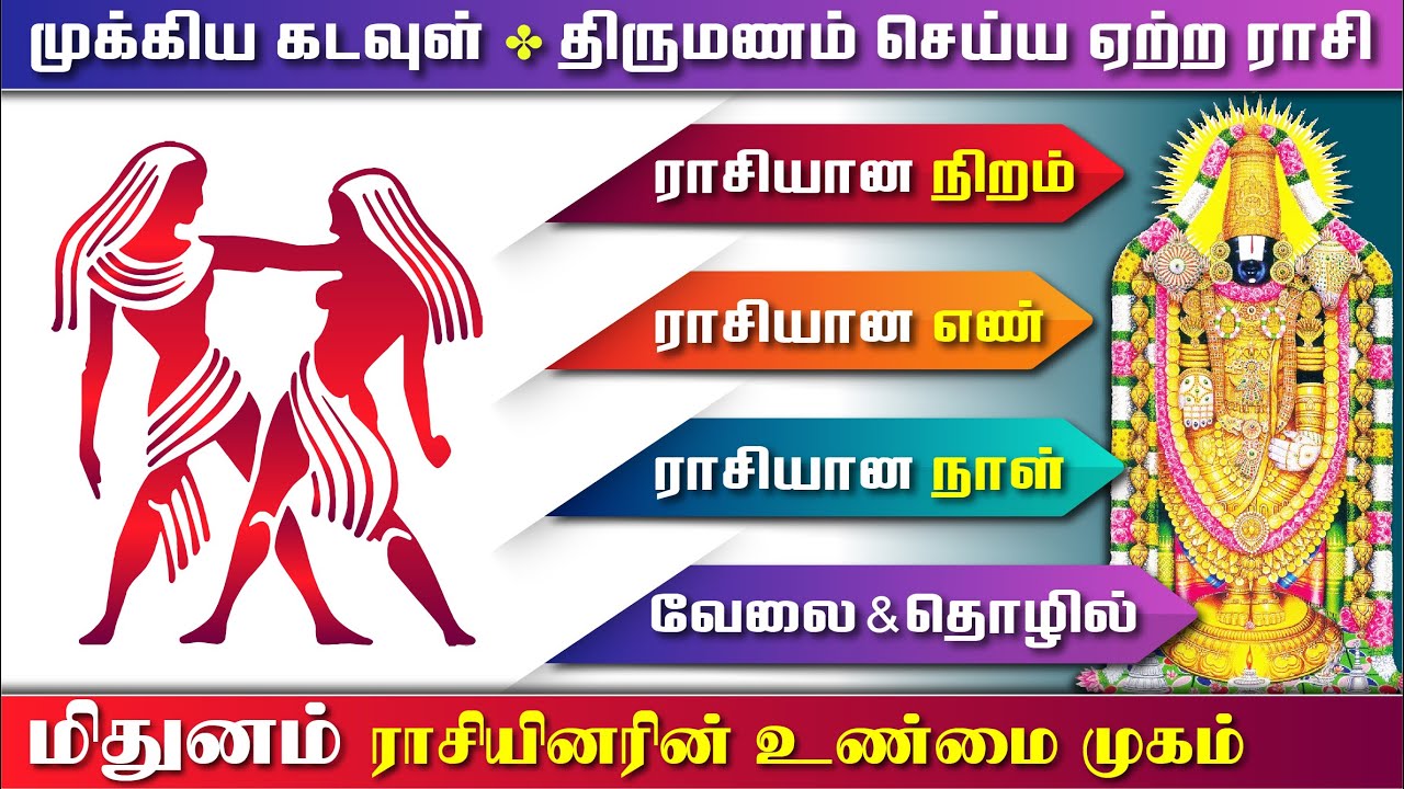 மிதுனம் ராசி வாழ்க்கை ரகசியம்  |  Mithunam Rasi LIfe Secret |  மிதுனம் ராசி  குண நலன்கள்