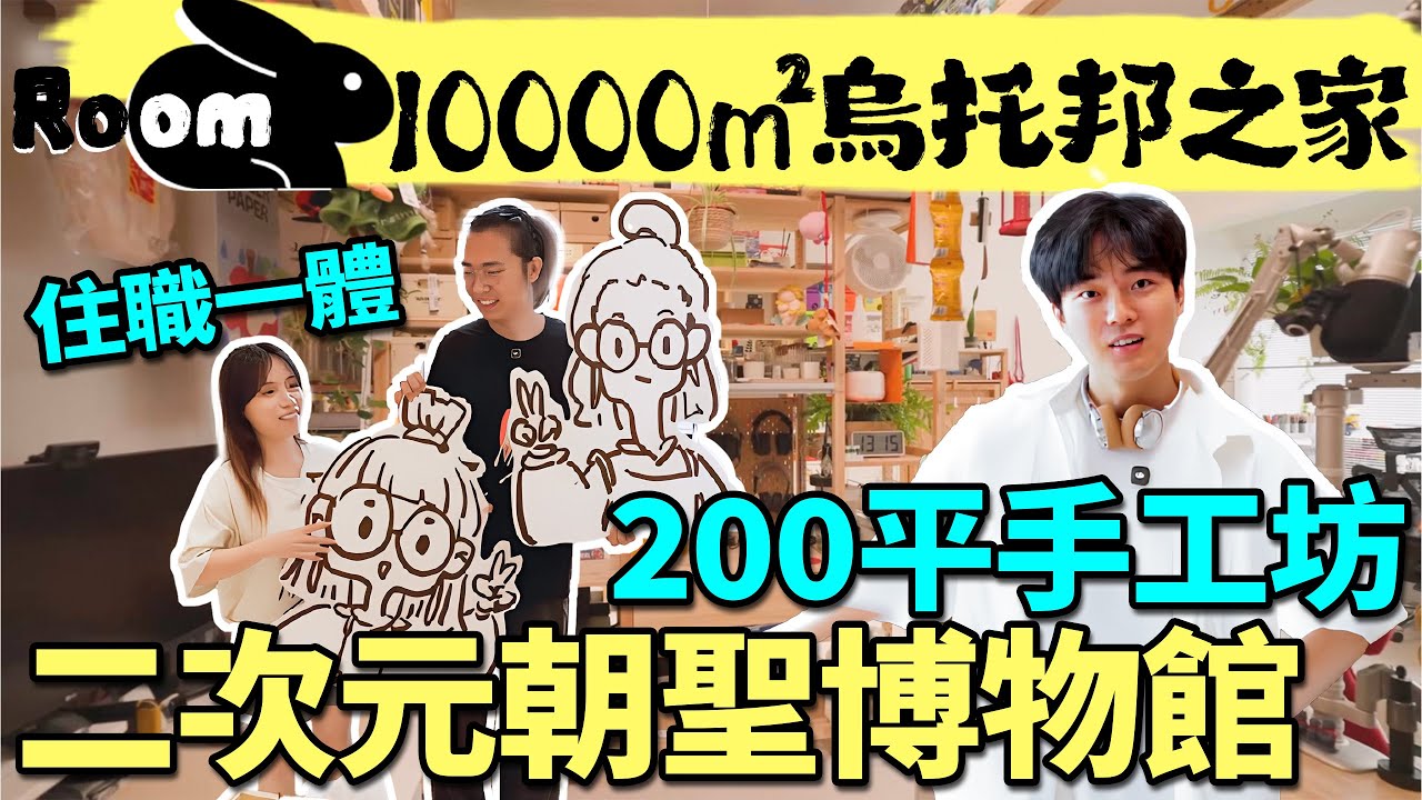 上海一套老破小的錢打造1000㎡「烏托邦之家」，從家裏起床去上班只要10秒鐘，離譜到讓人嫉妒！| 楊六娃本娃
