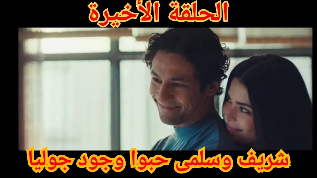 مسلسل الهرشة السابعة ⁉️ الحلقة 15 (الخامسة عشر ) والأخيرة