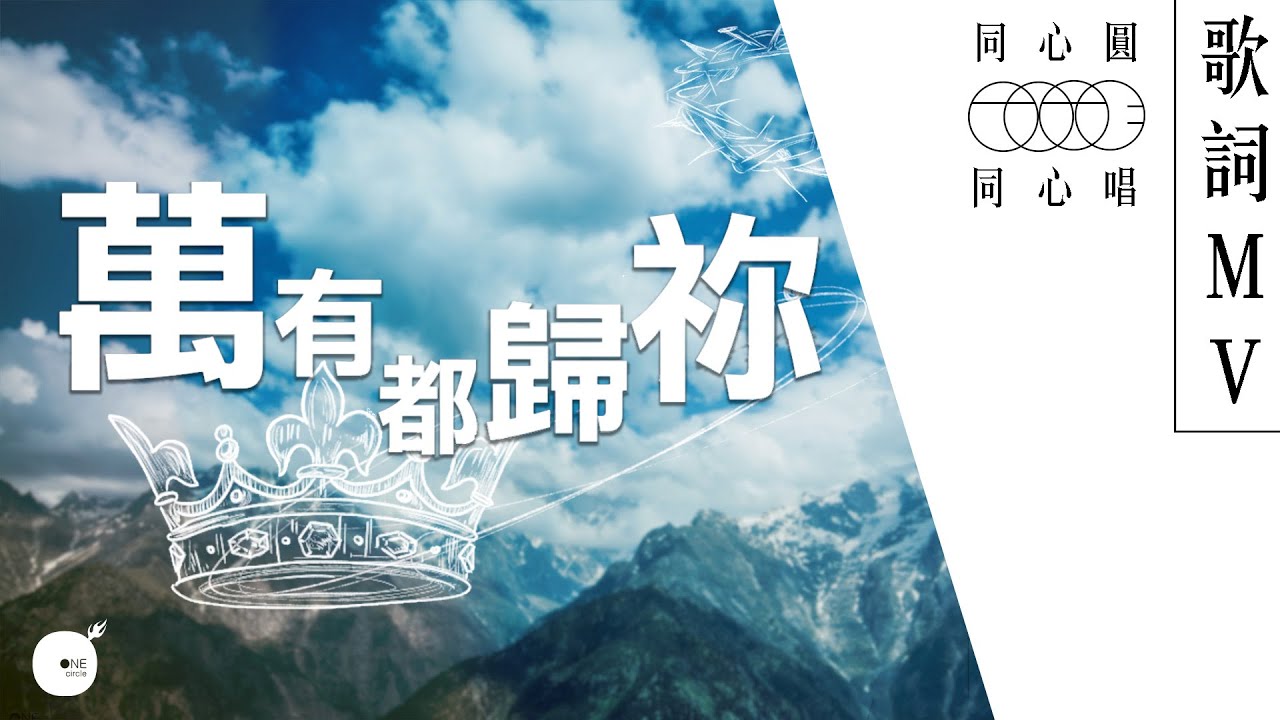 同心圓 |《萬有都歸祢》TWS 敬拜者使團 (同心唱系列 | 歌詞領唱版)