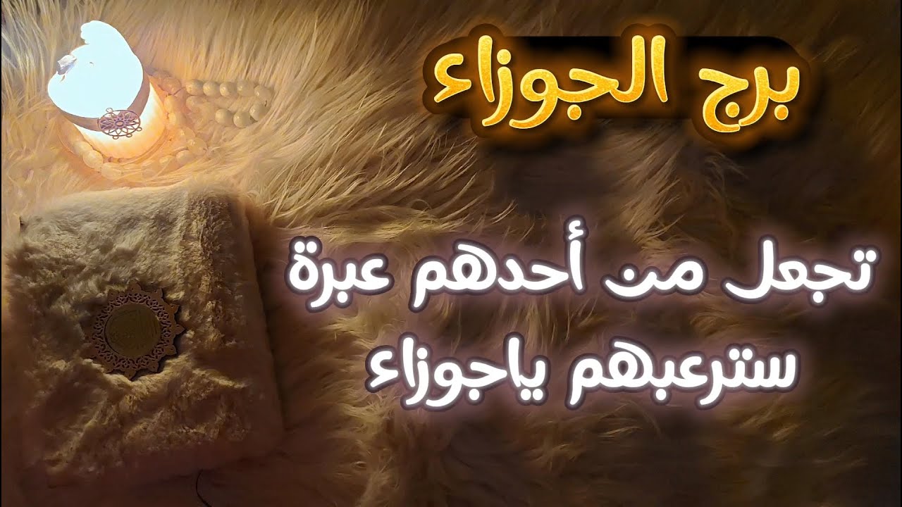 برج الجوزاء استخارة روحانية للمظلومين . رد اعتبار لموقف إهانة قد يكون عمره سنين