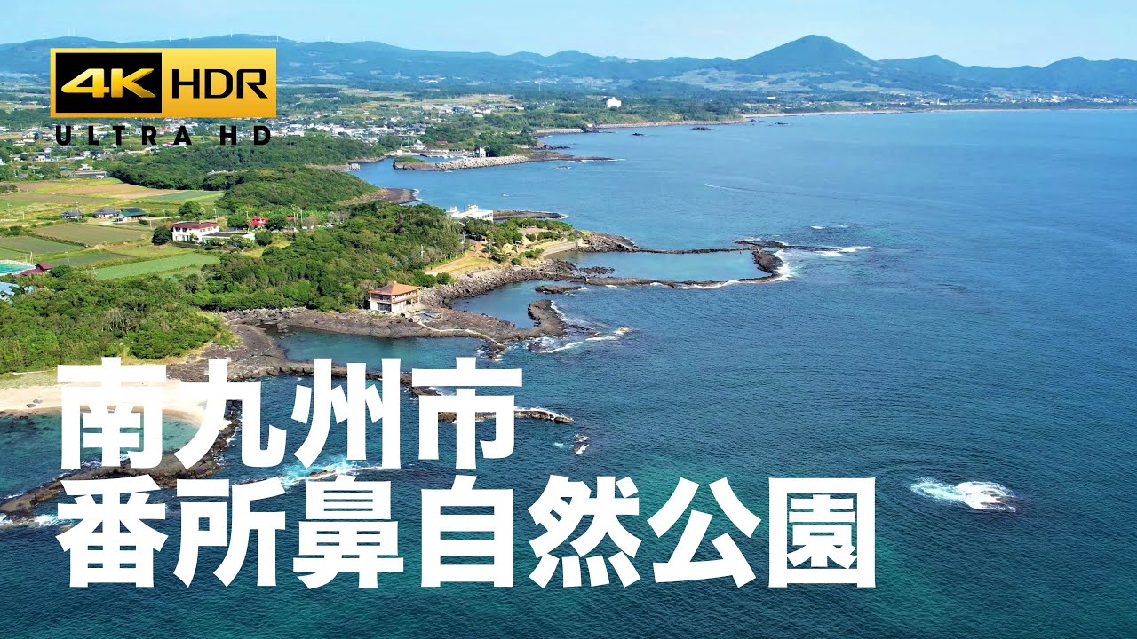 【鹿児島空撮】番所鼻自然公園 - 鹿児島県南九州市頴娃の「番所鼻自然公園」 4k drone dji air2s