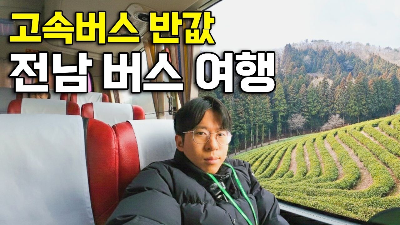 단돈 12,900원, 국내 최대 고속버스 회사가 만든 초 가성비 버스 여행 후기