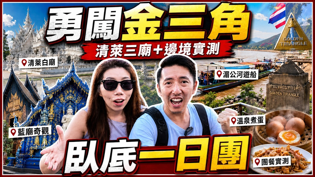勇闖緬甸邊境金三角😱｜清萊三廟｜溫泉煮蛋＋湄公河遊船實測 #臥底