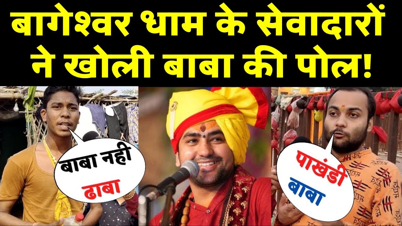 पर्चे ने खोली Bageshwar Dham की पोल, Social Media पर तेजी से Viral हुआ पर्चा | Dhirendra Shastri