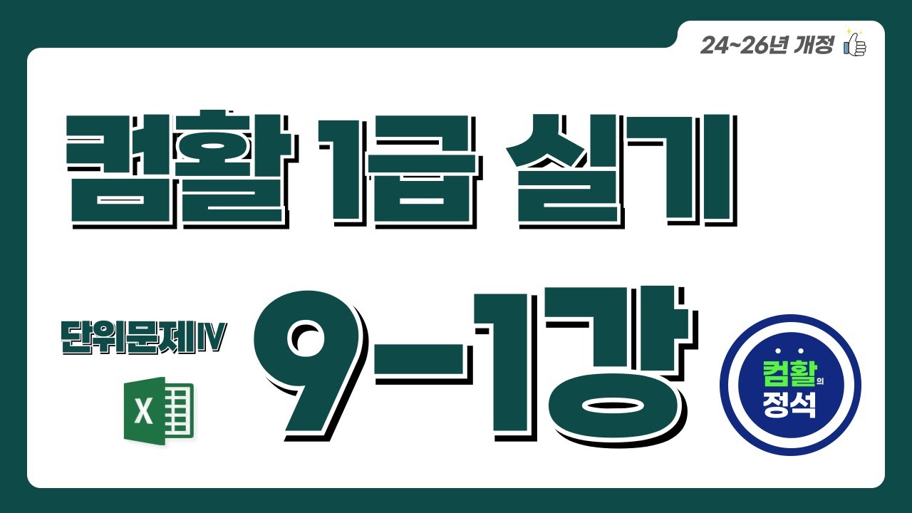 [컴활1급 실기특강] 9.1 단위문제4_기본작업(Excel)