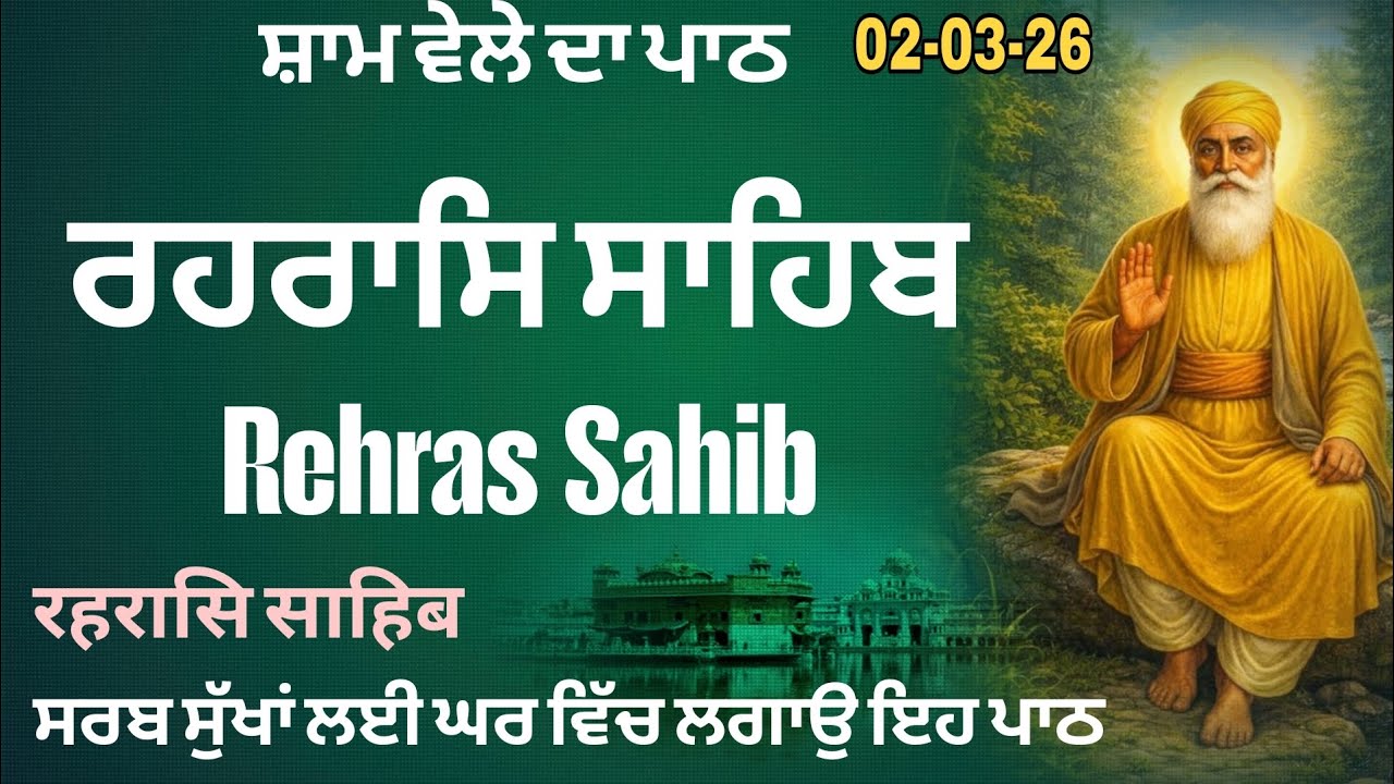 2-3-26 |Rehras Sahib|ਰਹਰਾਸਿ ਸਾਹਿਬ| रहरासि साहिब |Rehras| Har ki Wadiyai 