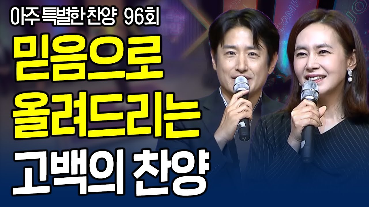 은혜 받고 싶은 마음으로 신청한 찬양!! | 기쁨의교회 1부 | 아주 특별한 찬양 96회 [풀영상]