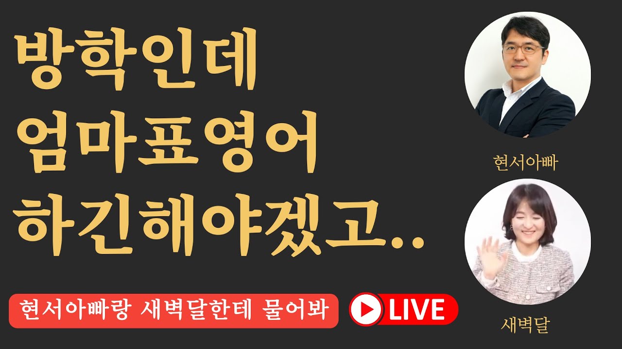 여름방학인데, 엄마표영어는 해야겠고.. 하긴 싫고.. (현서아빠x새벽달 즉문즉답)