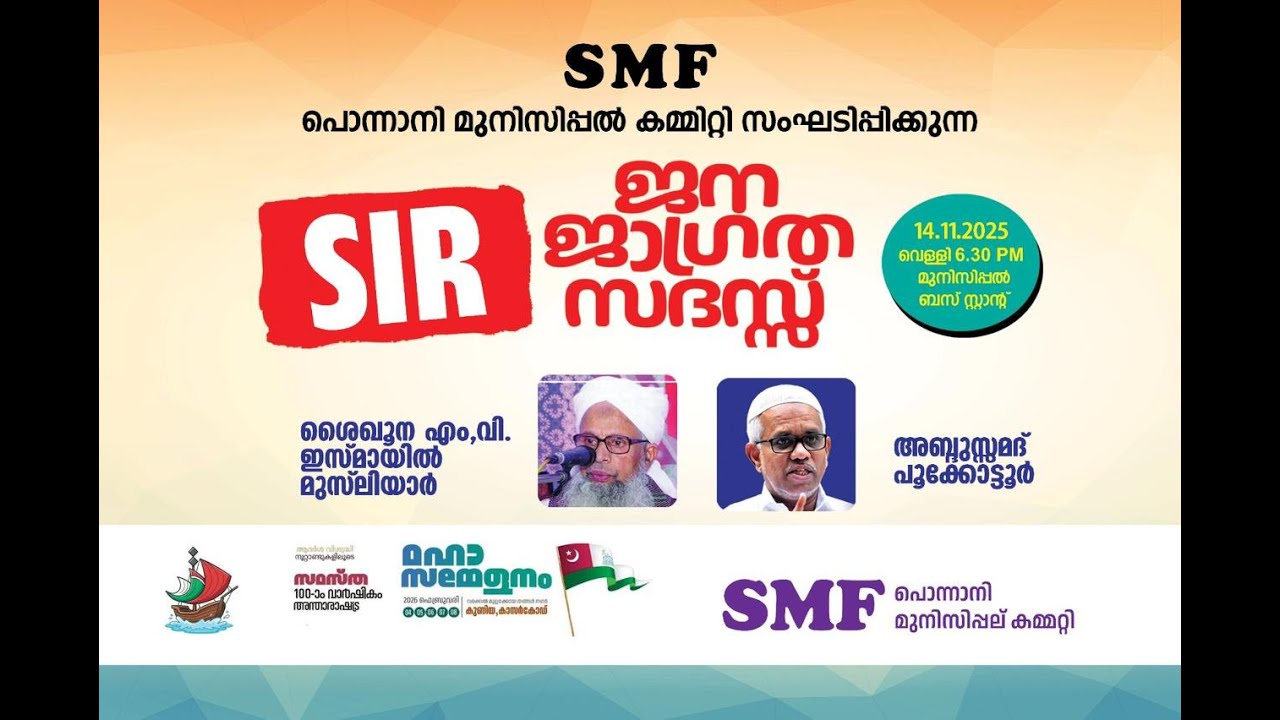 SIR ജന ജാഗ്രതാ സദസ്സ് | SMF പൊന്നാനി മുനിസിപ്പൽ കമ്മിറ്റി | പൊന്നാനി ബസ് സ്റ്റാൻഡ് 