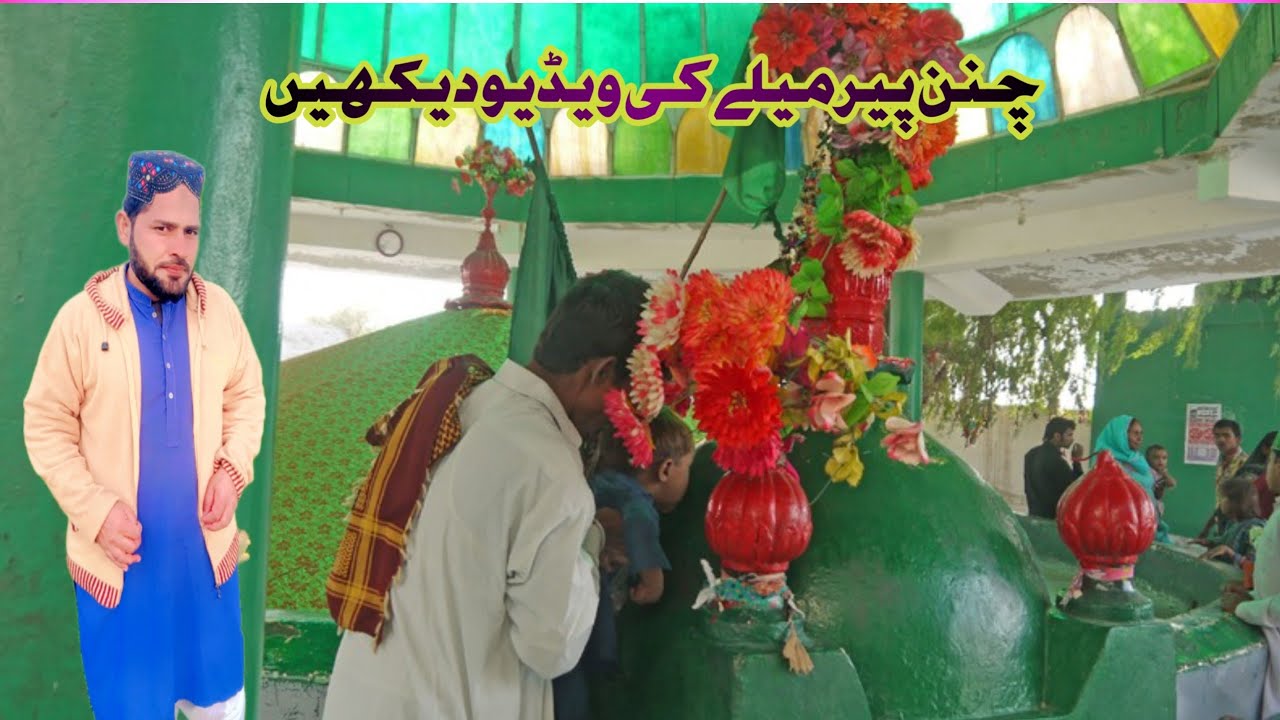 چنن پیر دربار کی ویڈیو دیکھیں ✌👌👉