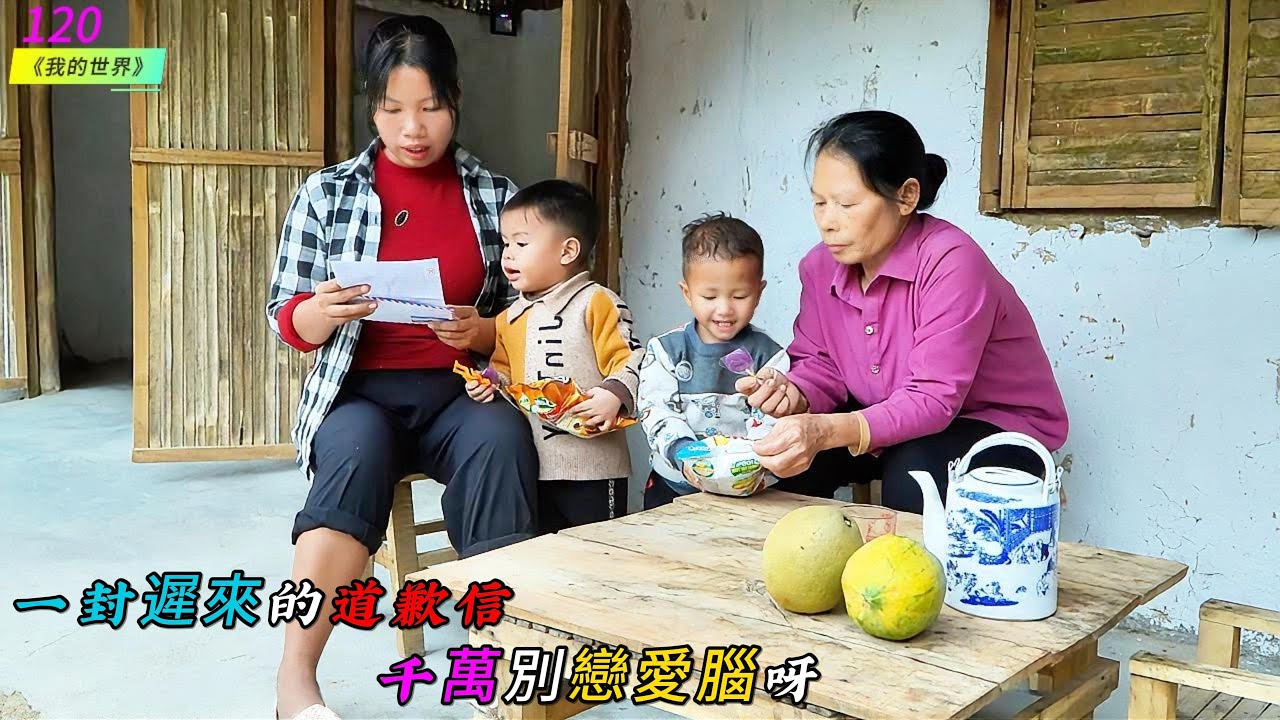 一封遲來的道歉信，千萬別戀愛腦呀《我的世界》120