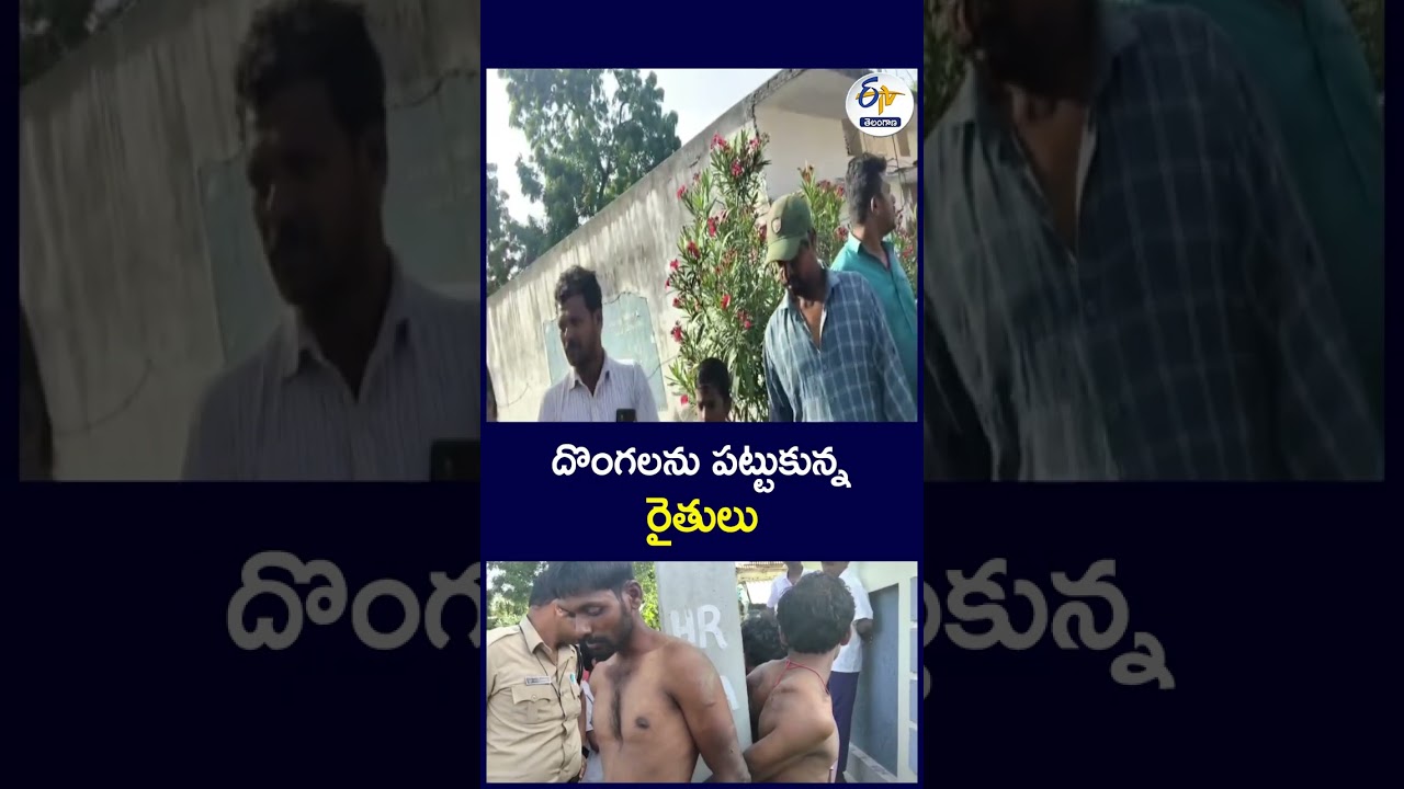 దొంగలను పట్టుకున్న రైతులు#farmers