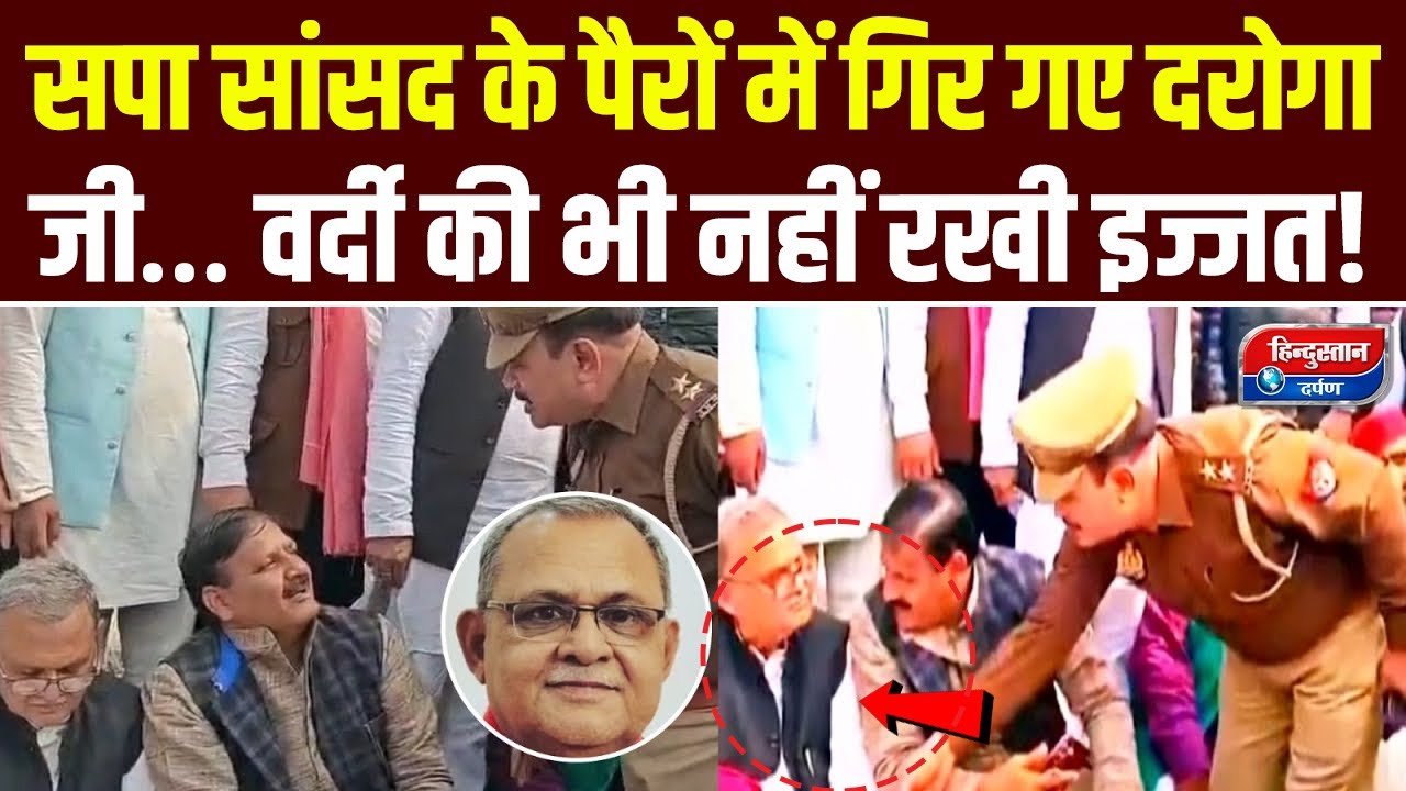 UP के गाजीपुर में दरोगा ने सपा सांसद के पैर छुए,सोशल मीडिया पर वीडियो वायरल | CM Yogi | UP Police