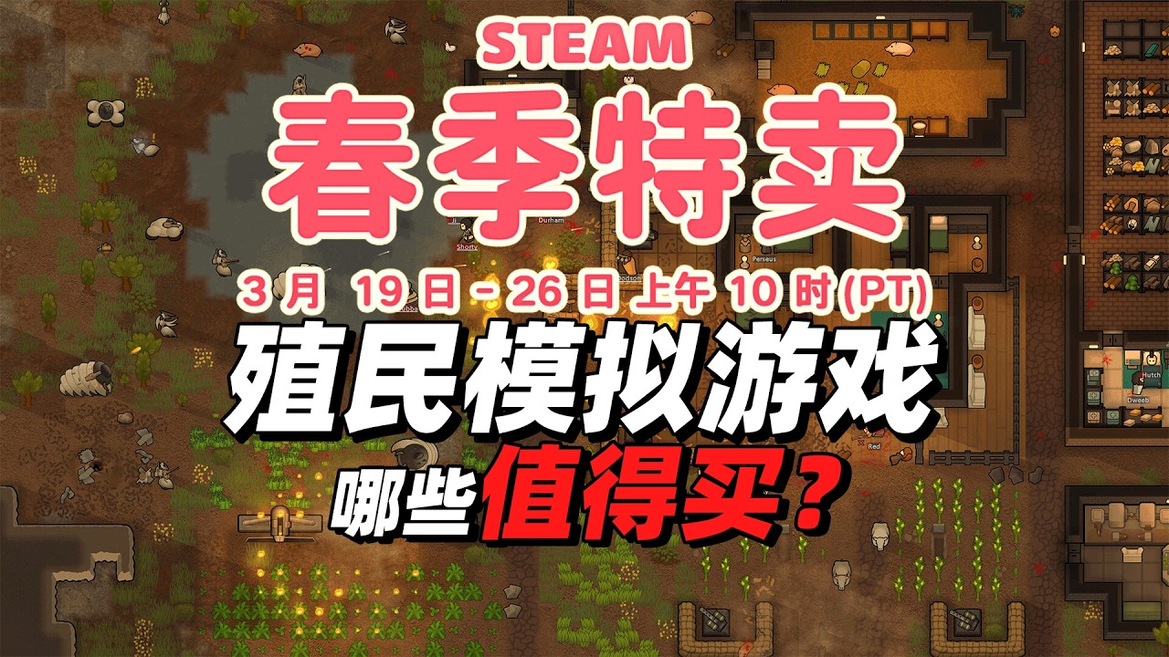 Steam春促殖民模拟游戏选购攻略丨除了环世界还能玩啥？