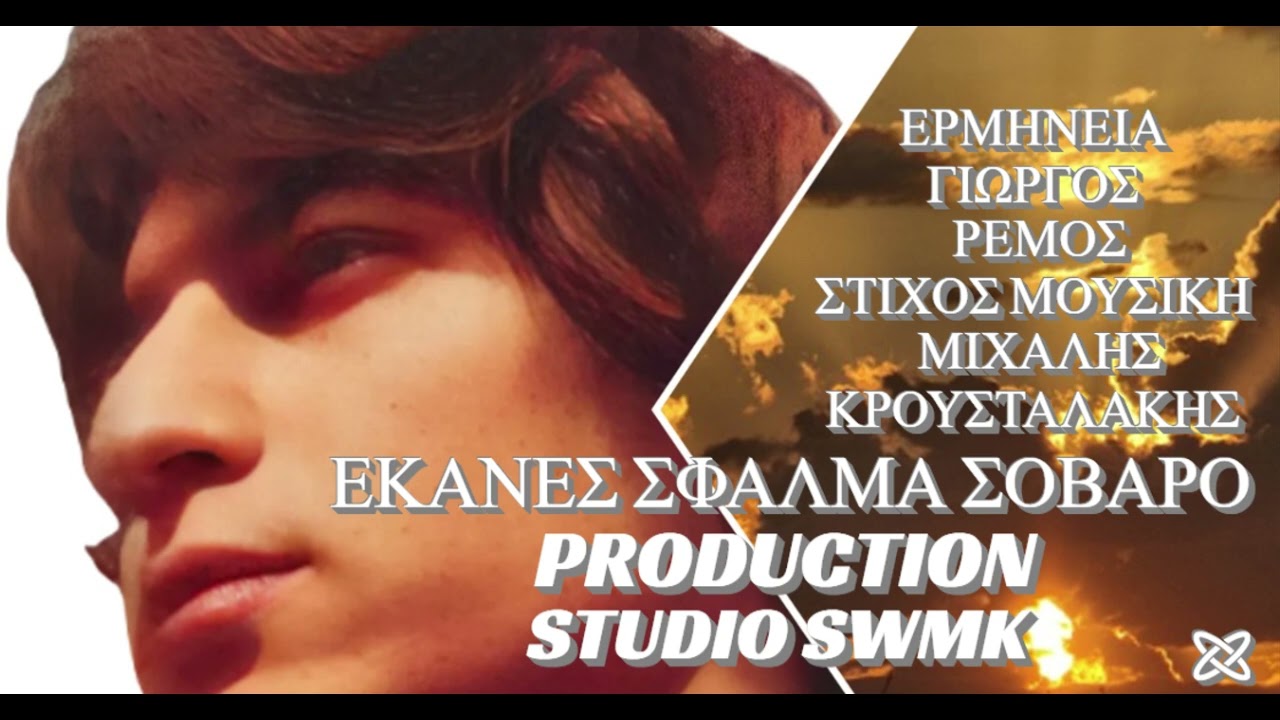 ΕΚΑΝΕΣ ΣΦΑΛΜΑ ΣΟΒΑΡΟ ΓΙΩΡΓΟΣ ΡΕΜΟΣ