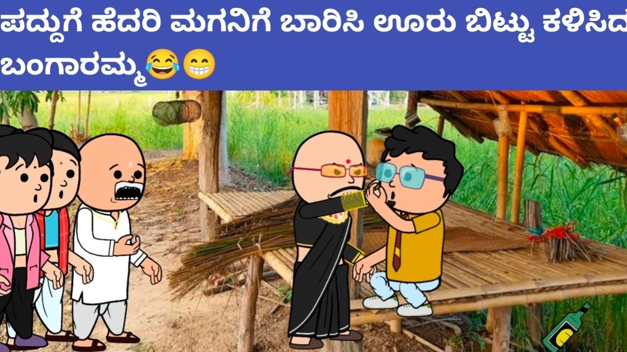 ಪದ್ದು v/s ಬಂಗಾರಮ್ಮ part-25 #hallicomedy #cartooncomedy #funnyvideoskannada 