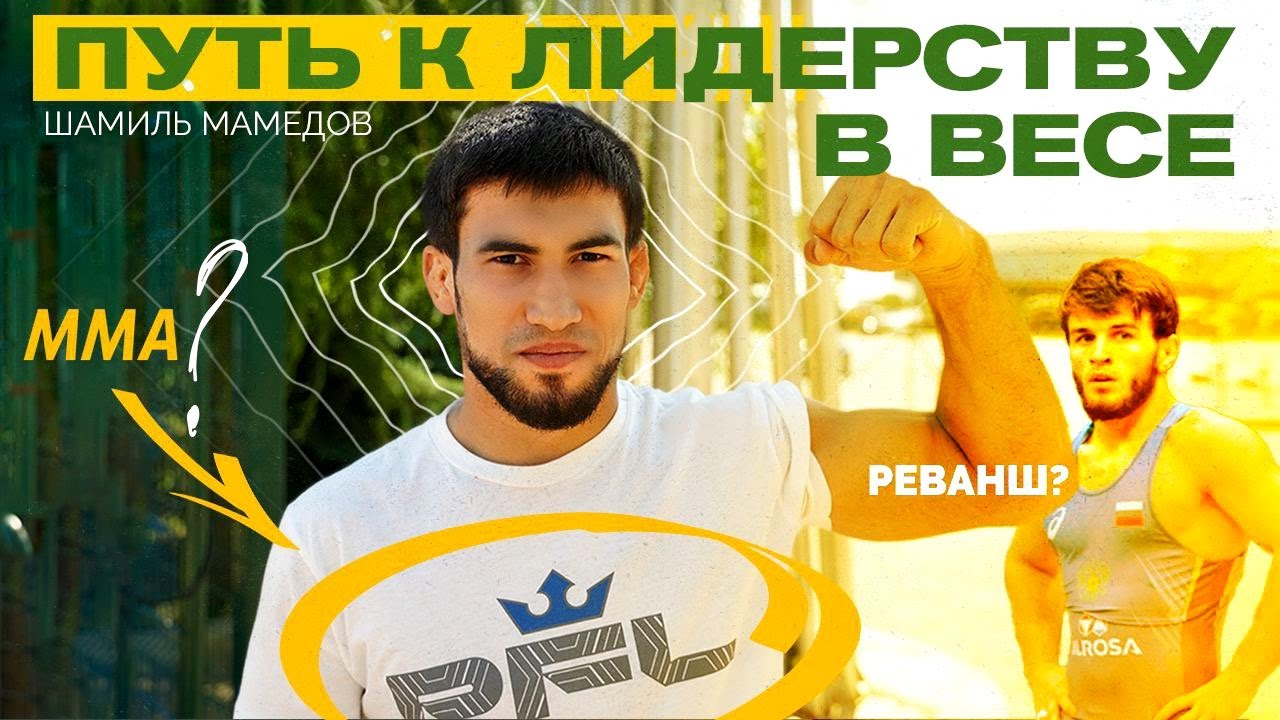 Шамиль Мамедов. Сможет ли Рашидов вернуть себе чемпионство? / Интервью