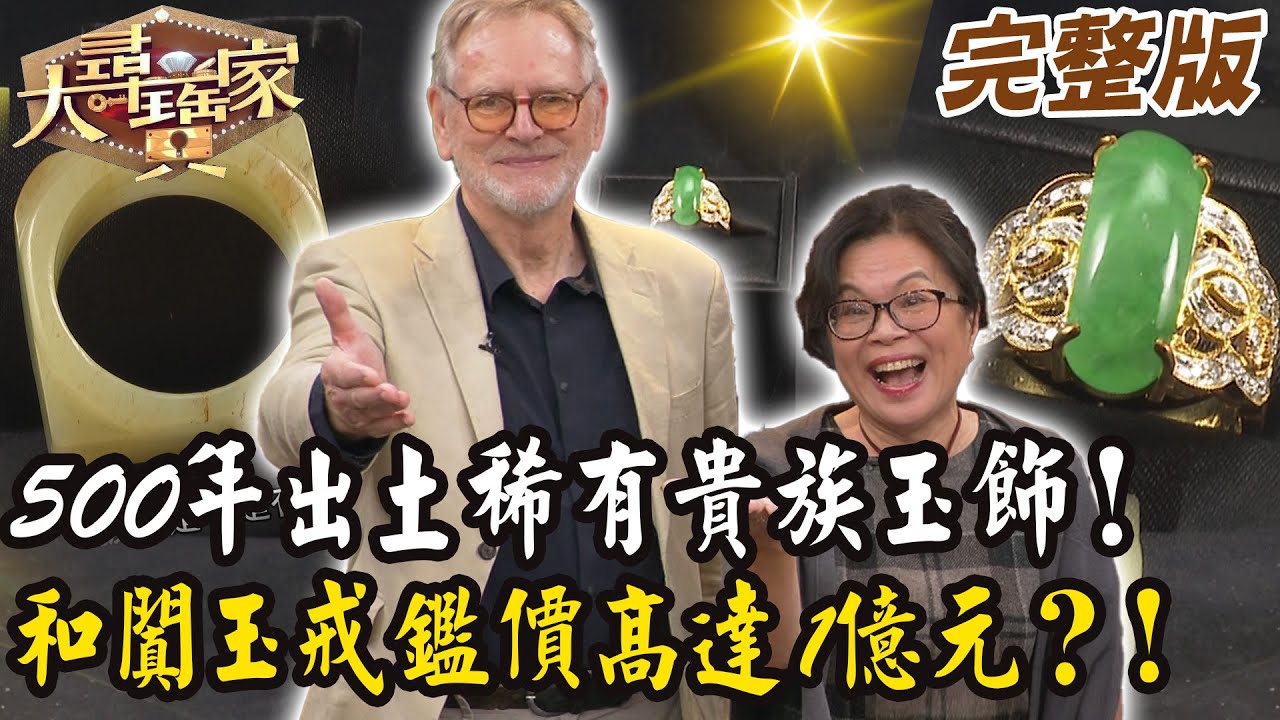 【大尋寶家】500年出土稀有貴族玉飾！和闐玉琮鑑價高達1億元？！20250903 (完整版)