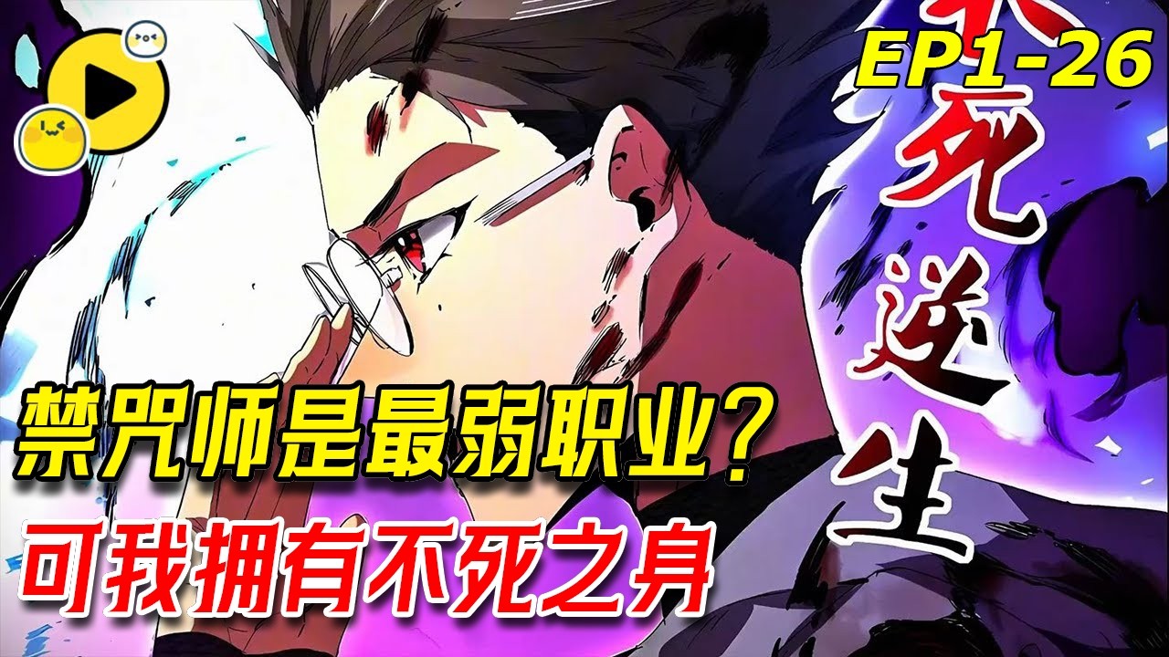 【獨家🔥最新】轉職成SSS級禁咒師！卻被同學嘲弄，不料他一出手就是幾百個禁咒，眾人瞬間被嚇呆！跪著求他放過！《我！史上最強禁咒師》1-26 #manga #穿越 #转职