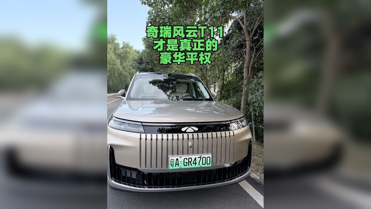 奇瑞风云T11真正做到了豪华平权，不是喊口号