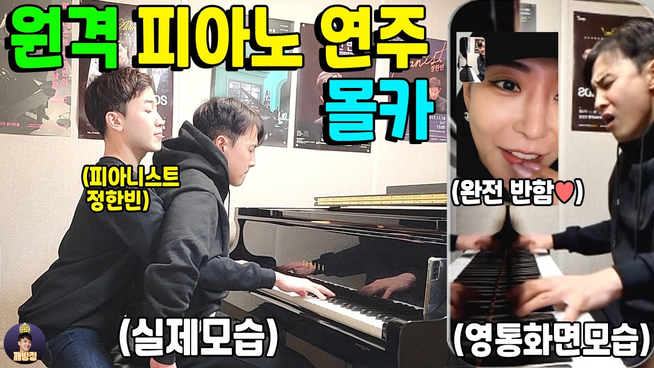 (Eng) 원격 피아노 연주 몰카 5탄! 미녀가 10초만에 반하게 만들어버림ㅋㅋㅋ [피아니스트 정한빈]