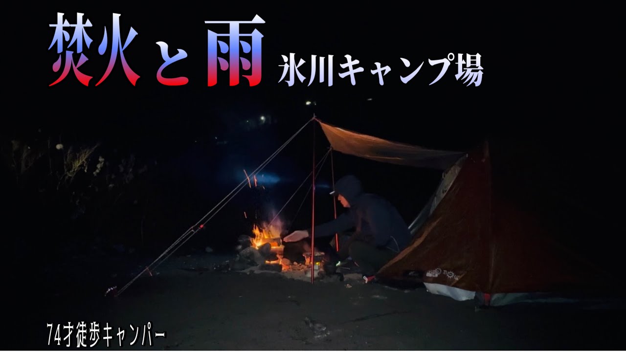 【徒歩キャンプ】焚火・川の流れ・雨音で癒される静寂のひとりキャンプ。70代暮らしのあれこれvol.129