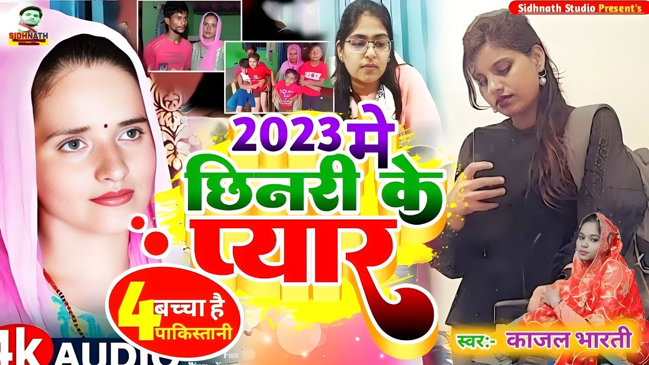 छिनरी के प्यार #Jyoti Maurya | Seema Pakistani #Anju | Seema Pakistani ke gana #jyoti Maurya ke gana