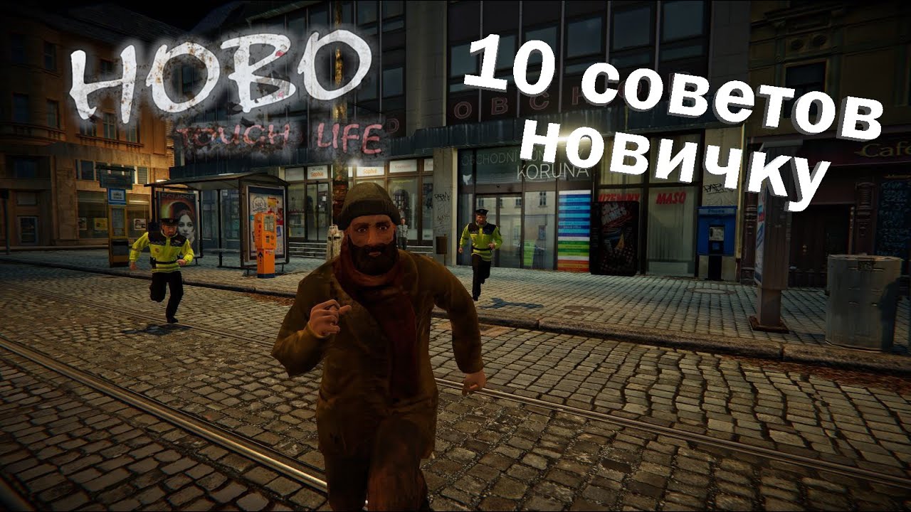 Hobo: Tough Life - Гайд - 10 советов новичку