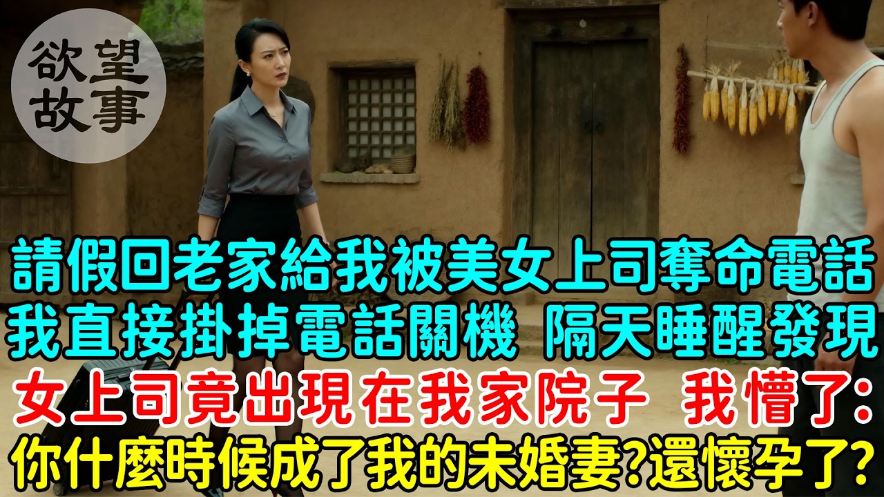 請假回老家被高冷美女領導奪命電話催，我直接掛掉電話關機，隔天睡醒發現女上司竟然拉著行李出現在我家院子 我懵了：你什麼時候成了我的未婚妻？還懷孕了？