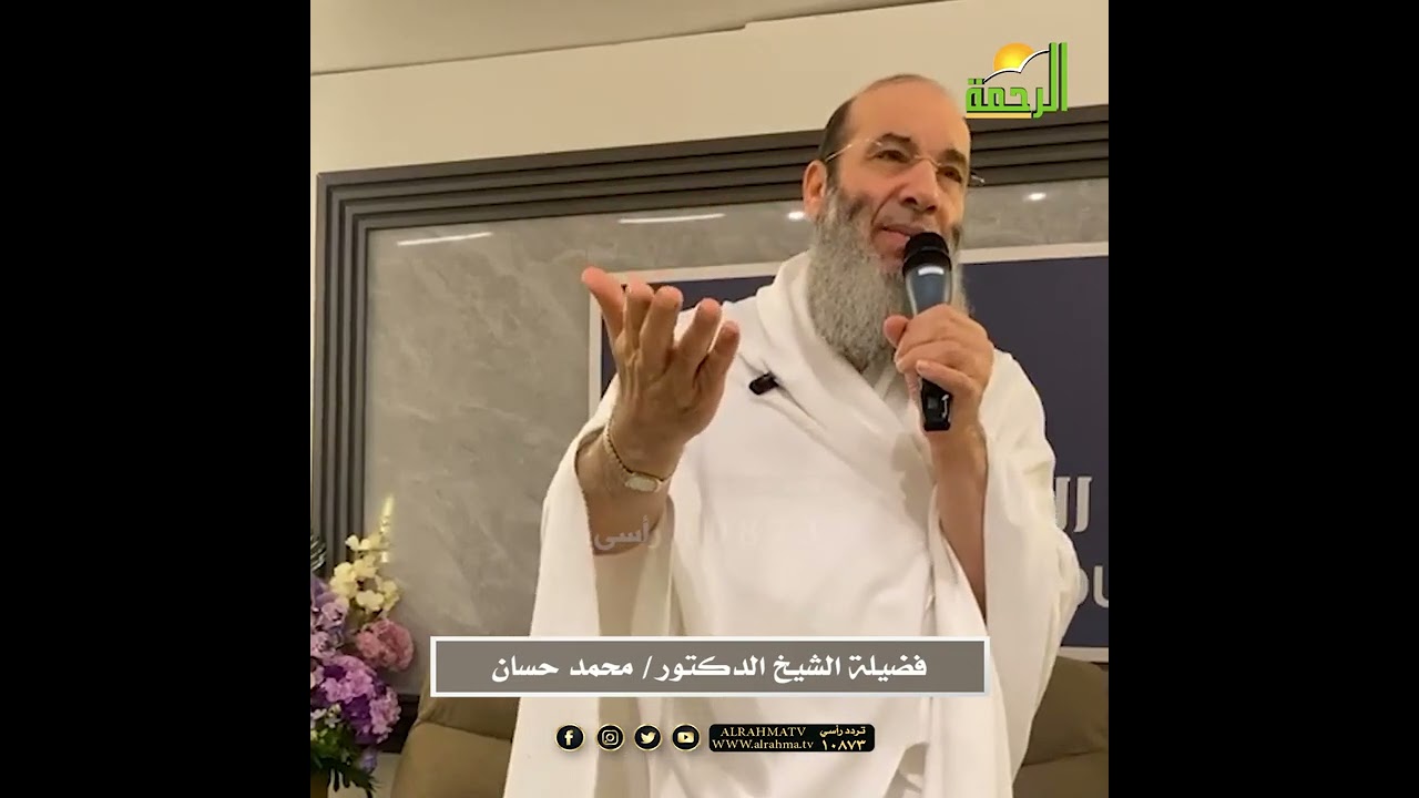 شرف المكان وشرف الزمان وشرف النسُك 🕋 محاضرة فجر #يوم_عرفة لفضيلة #الشيخ_محمد_حسان