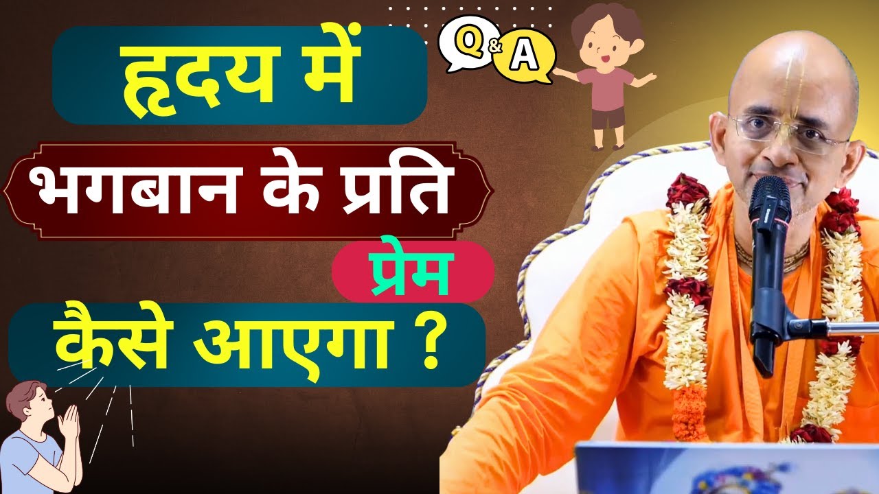 हृदय में भगबान के प्रति प्रेम कैसे आएगा ? | HG Radheshyam Prabhu
