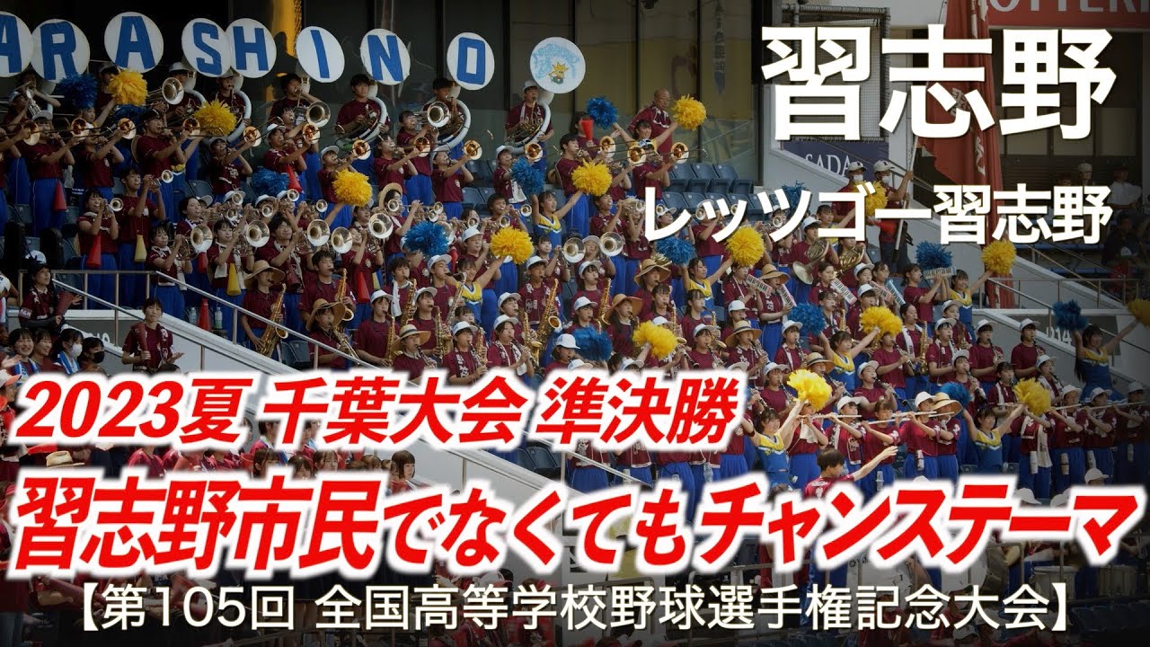 【美爆音】習志野  レッツゴー習志野  (千葉大会 準決勝)  高校野球応援 2023夏【第105回全国高等学校野球選手権記念大会 千葉大会】【ハイレゾ録音】