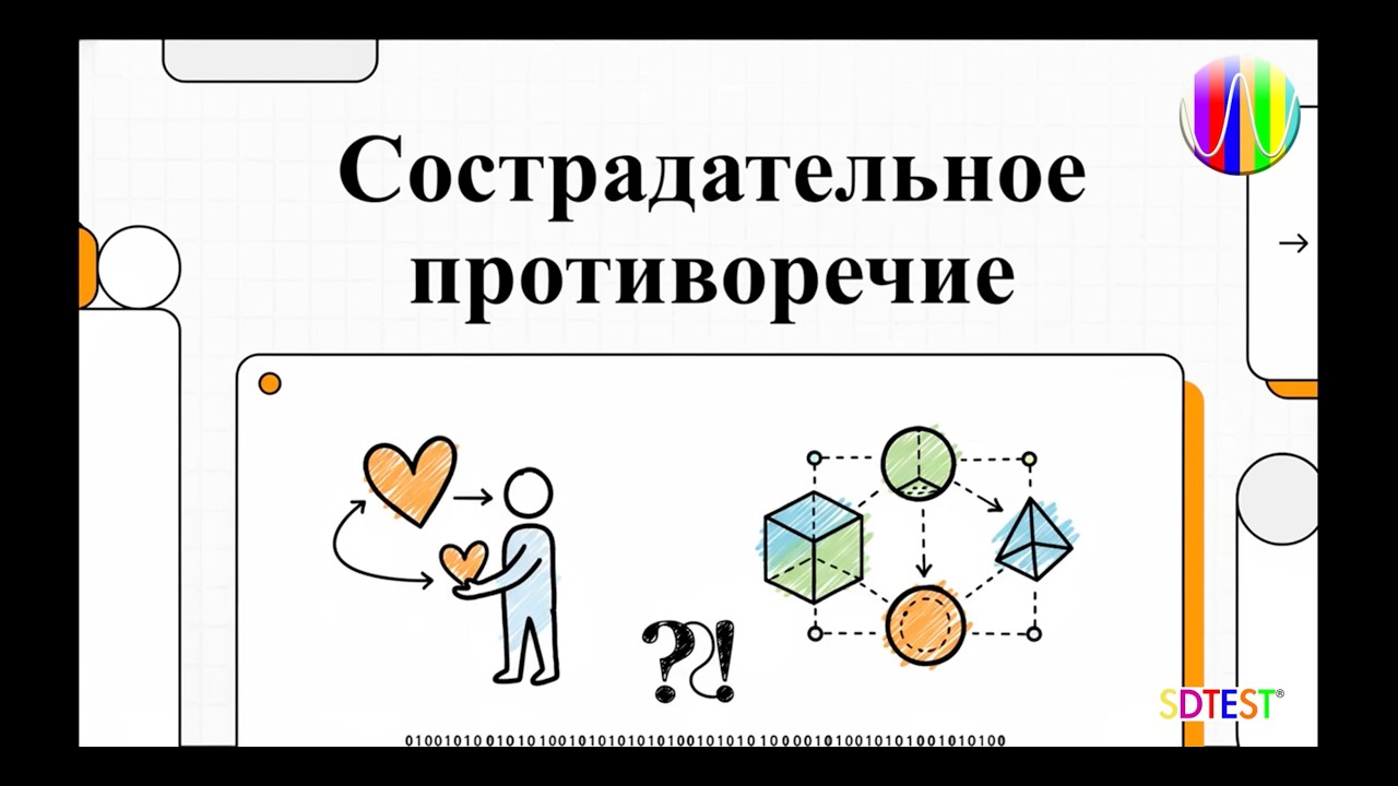 Сострадательное противоречие