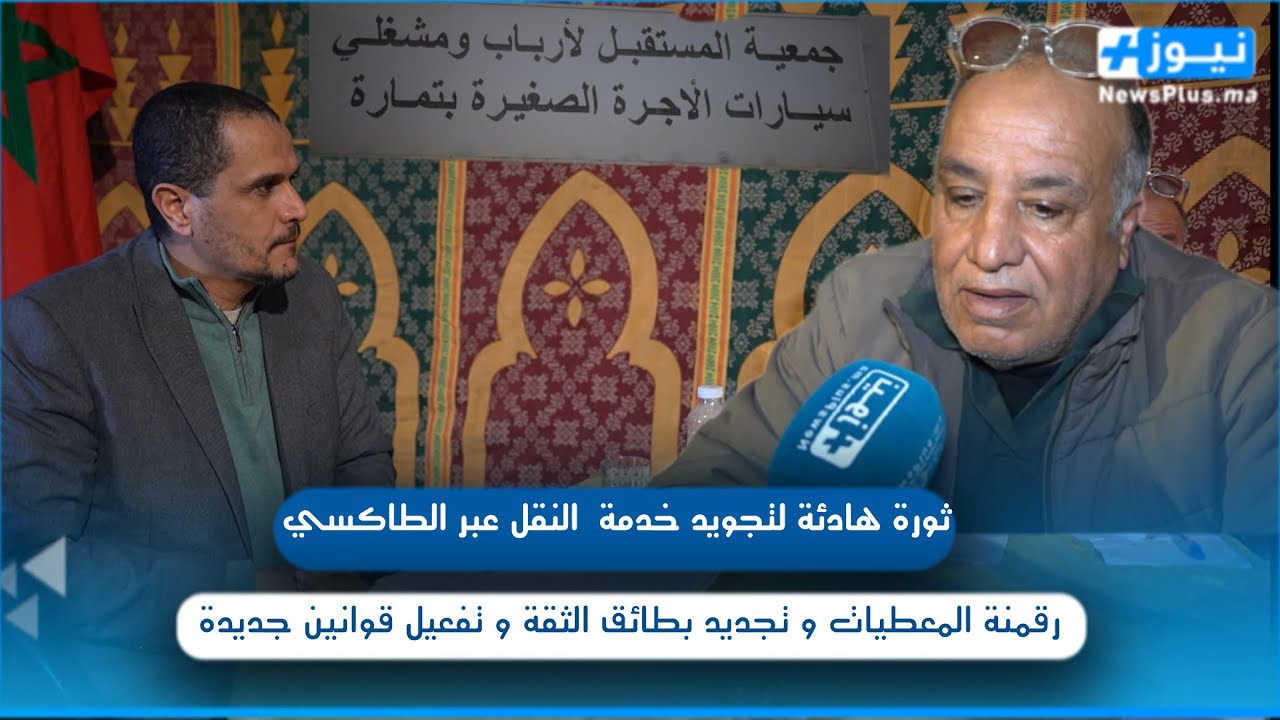 ثورة هادئة لتجويد خدمة  النقل عبر الطاكسي رقمنة المعطيات و تجديد بطائق الثقة و تفعيل قوانين جديدة 