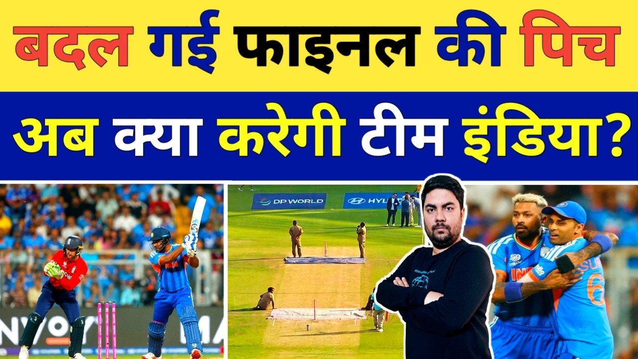 New Zealand के खिलाफ World Cup फाइनल के लिए बदल गई पिच अब टीम India की बदलेगी रणनीति | IND vs NZ