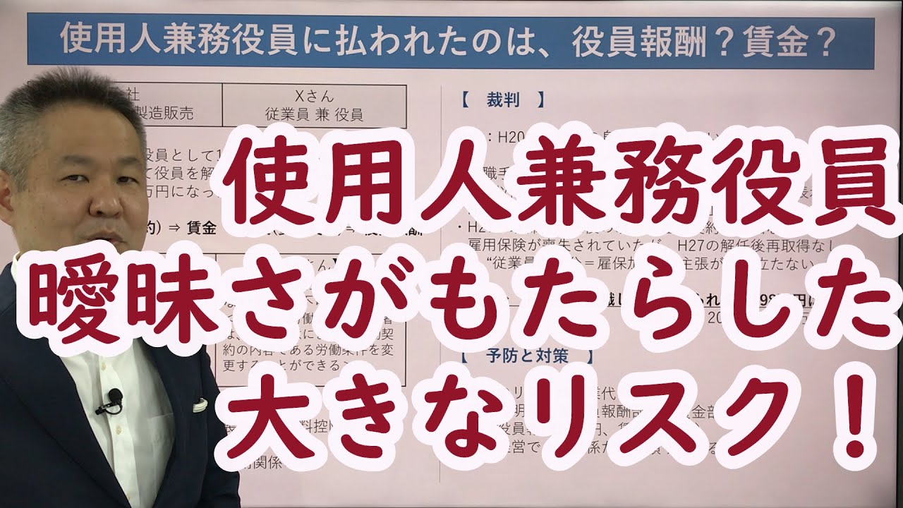 使用人兼務役員のリスク／労働トラブル予防法