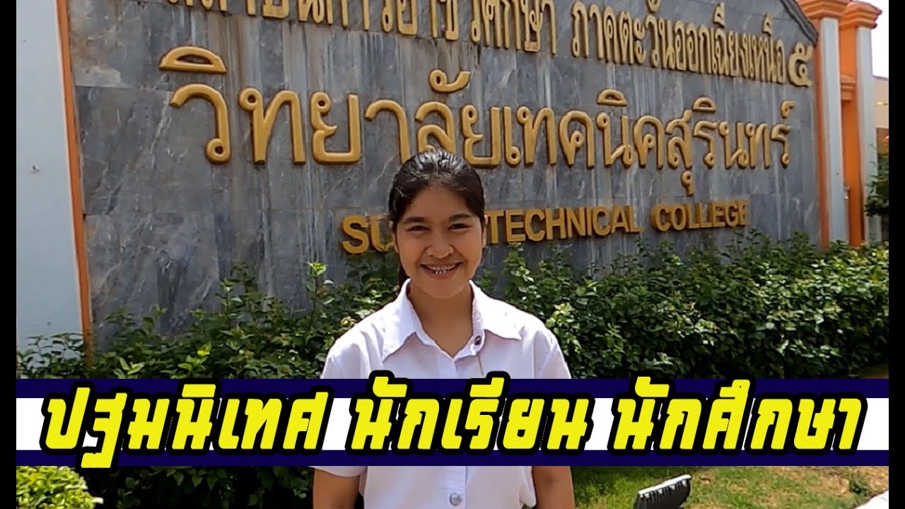 ปฐมนิเทศ วิทยาลัยเทคนิคสุรินทร์ ประจำปี 2563