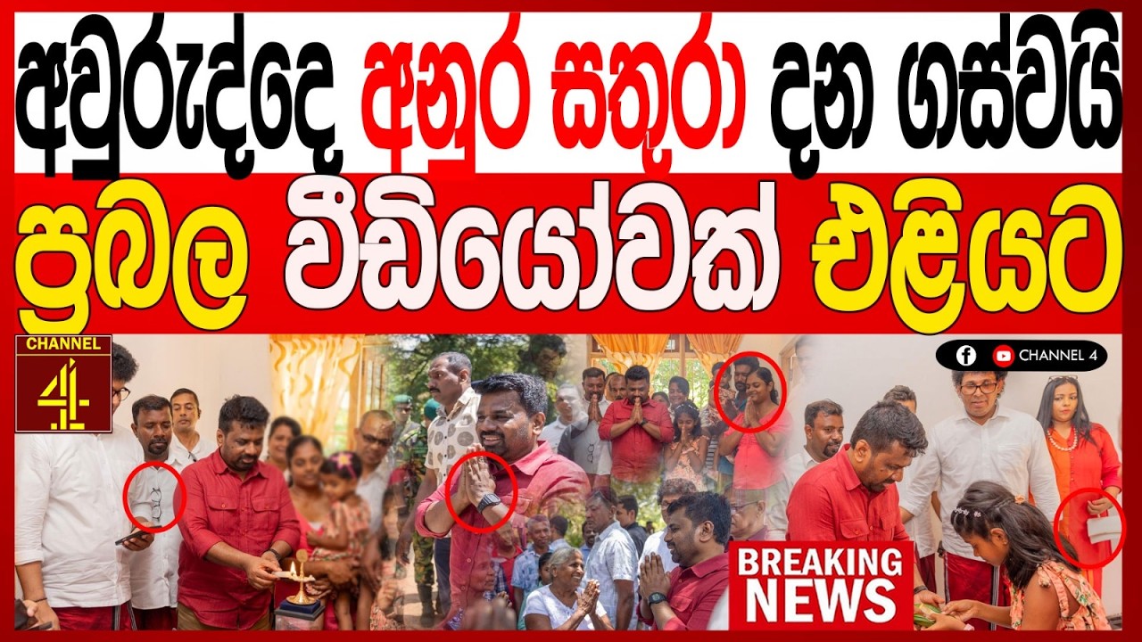 අවුරුද්දෙ අනුර සතුරා දන ගස්වයිප්&zwj;රබල වීඩියෝවක් එළියටBREAKING NEWS|Channel 4