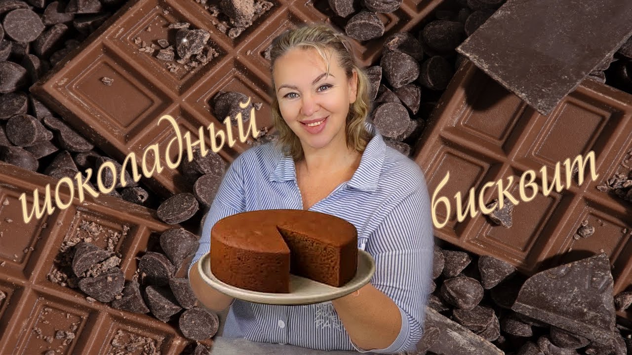 ЗАБИРАЙ БЕСПЛАТНЫЙ РЕЦЕПТ бисквита на темном шоколаде! 🍫🍫🍫 Рецепт в описании 👇👇👇