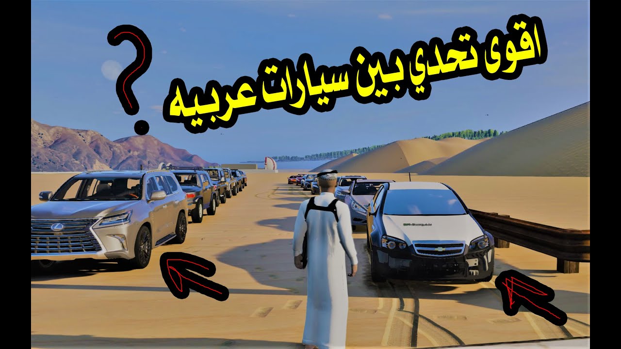 تحدي اسطوري | تحدي بين سيارات الدفع الرباعي والسيدان (الشاص حطمهم كلهم )#GTA5