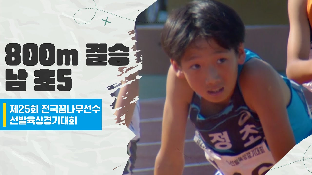 남 초5 800m 결승ㅣ제 25회 전국꿈나무선수선발육상경기대회 1일차