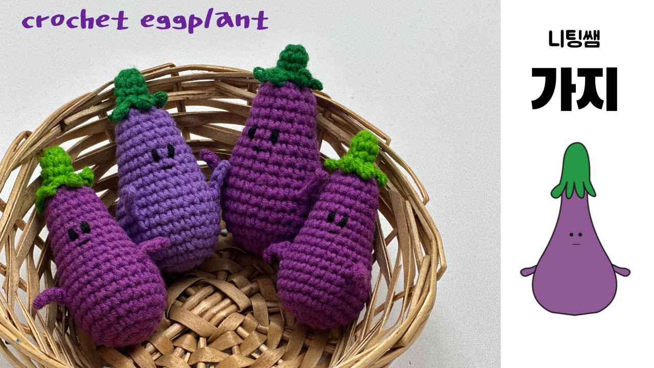 🍆뜨개 가지 키링 만들기🍆CROCHET EGGPLANT🍆