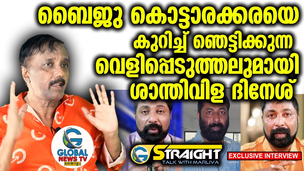 ബൈജു കൊട്ടാരക്കരയെ കുറിച്ച് ഞെട്ടിക്കുന്ന വെളിപ്പെടുത്തലുമായി ശാന്തിവിള ദിനേശ്