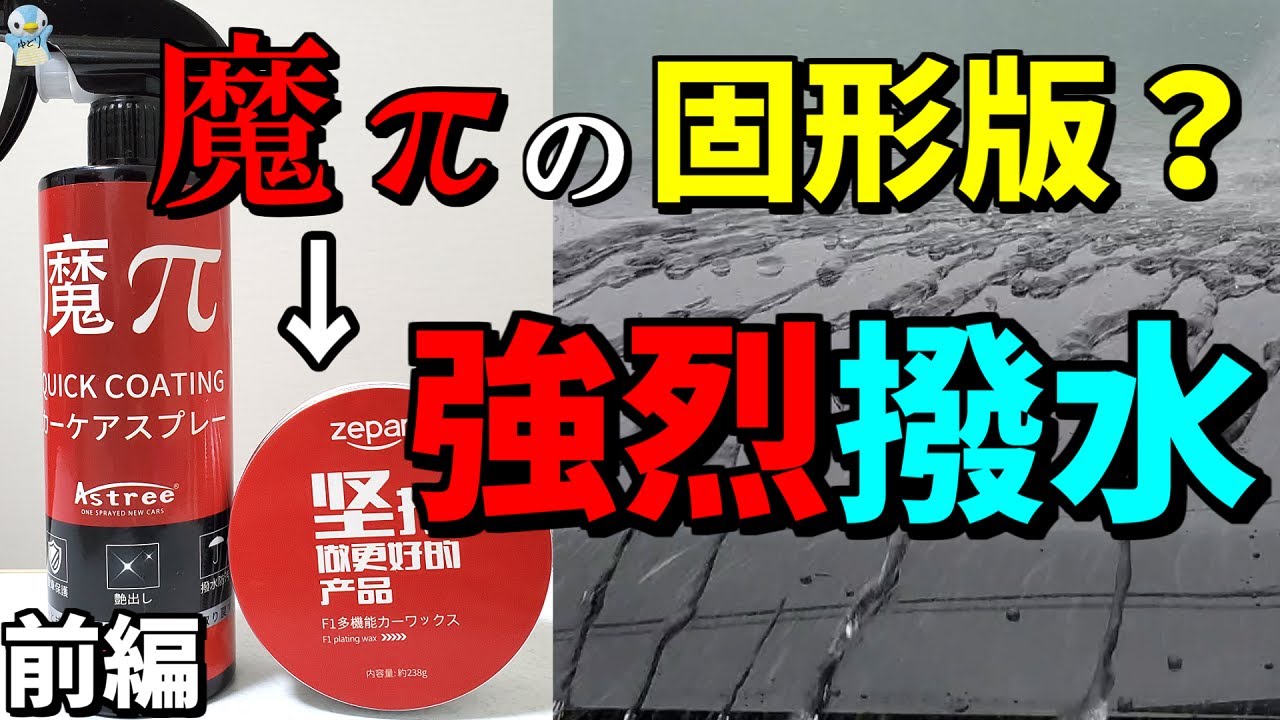 【魔πの固形？】zepanのF1多機能カーワックスも超強烈撥水だった！[前編]