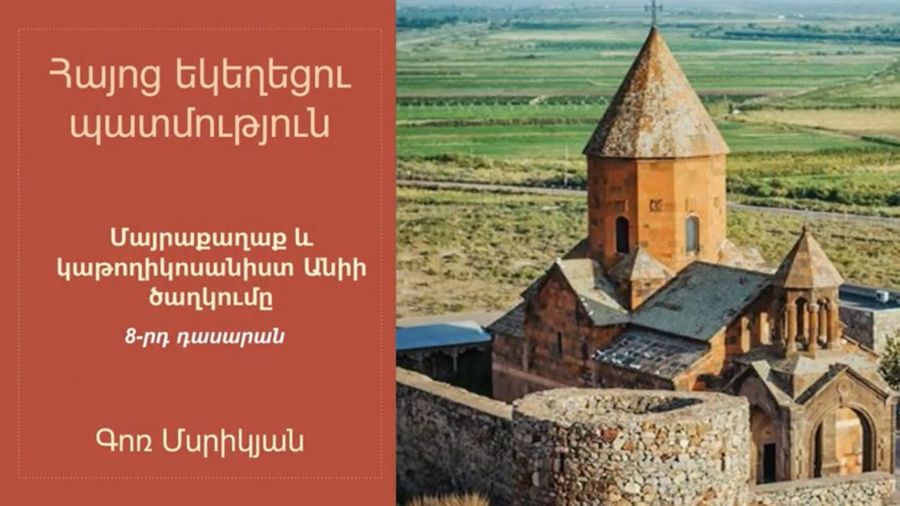 Հայոց եկեղեցու պատմություն, Մայրաքաղաք և կաթողիկոսանիստ Անիի ծաղկումը․ 8-րդ դասարան