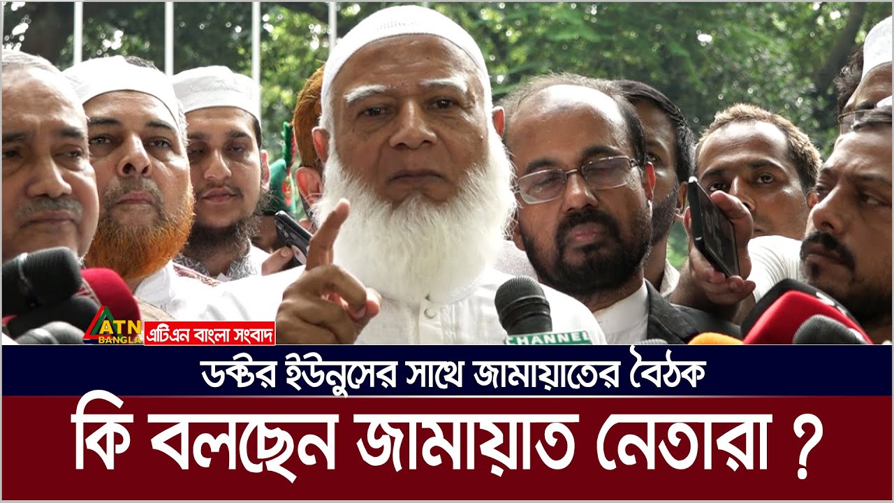 ডক্টর ইউনুসের সাথে জামায়াতের বৈঠক, কি বলছেন জামায়াত নেতারা ? ATN Bangla News