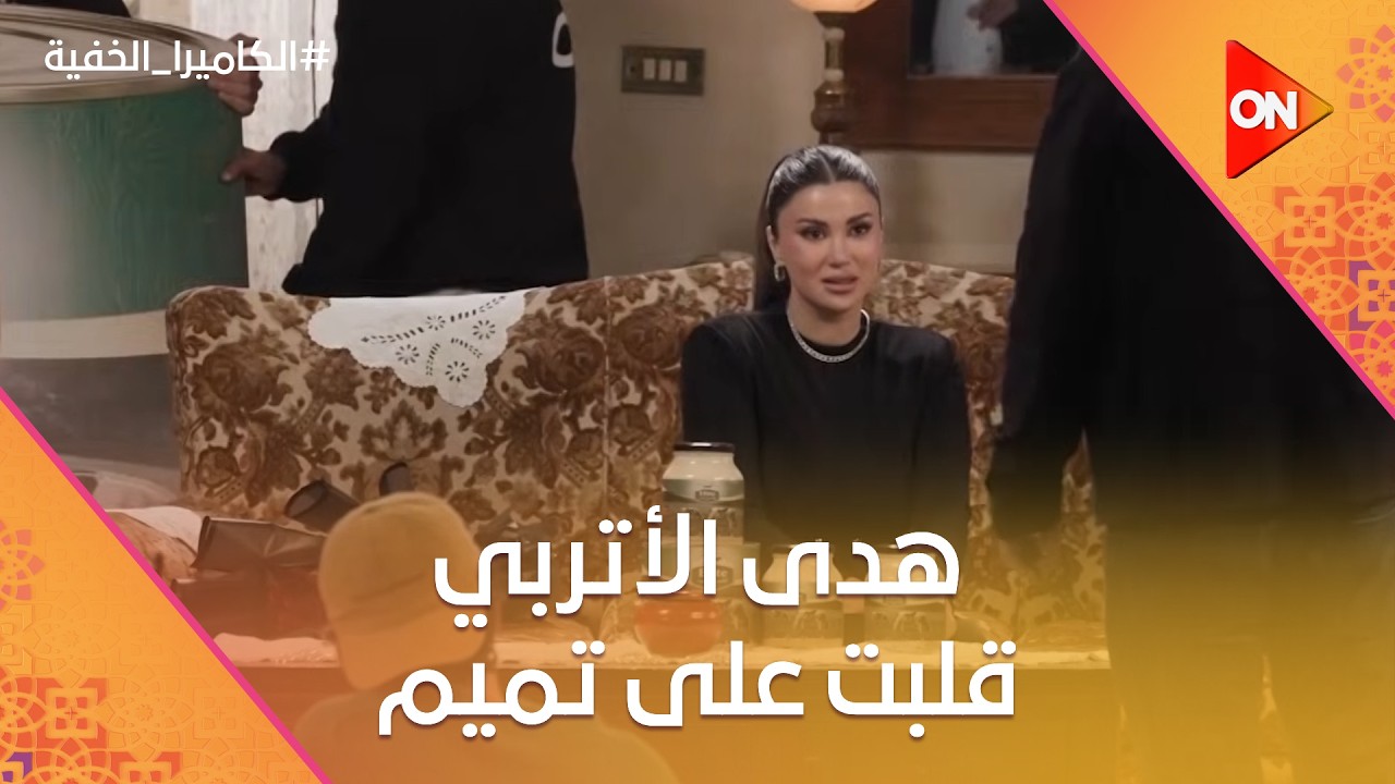 إيه الهبل ده.. هدى الأتربي قلبت على تميم بسبب الإعلان.. شوف عملت إيه 😂 #الكاميرا_الخفية
